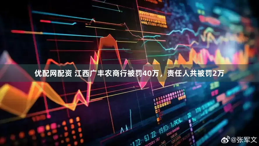 优配网配资 江西广丰农商行被罚40万，责任人共被罚2万