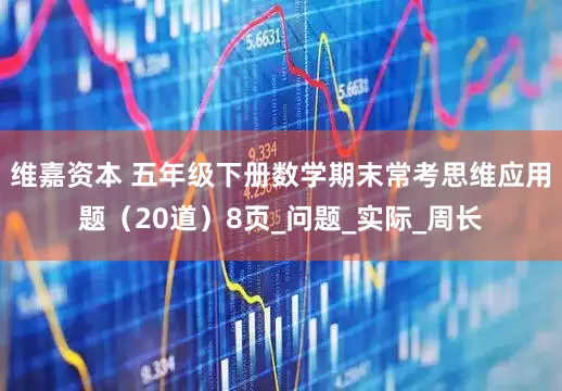 维嘉资本 五年级下册数学期末常考思维应用题（20道）8页_问题_实际_周长