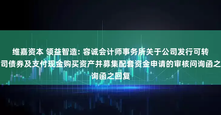 维嘉资本 领益智造: 容诚会计师事务所关于公司发行可转换公司债券及支付现金购买资产并募集配套资金申请的审核问询函之回复