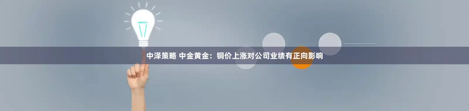 中泽策略 中金黄金：铜价上涨对公司业绩有正向影响
