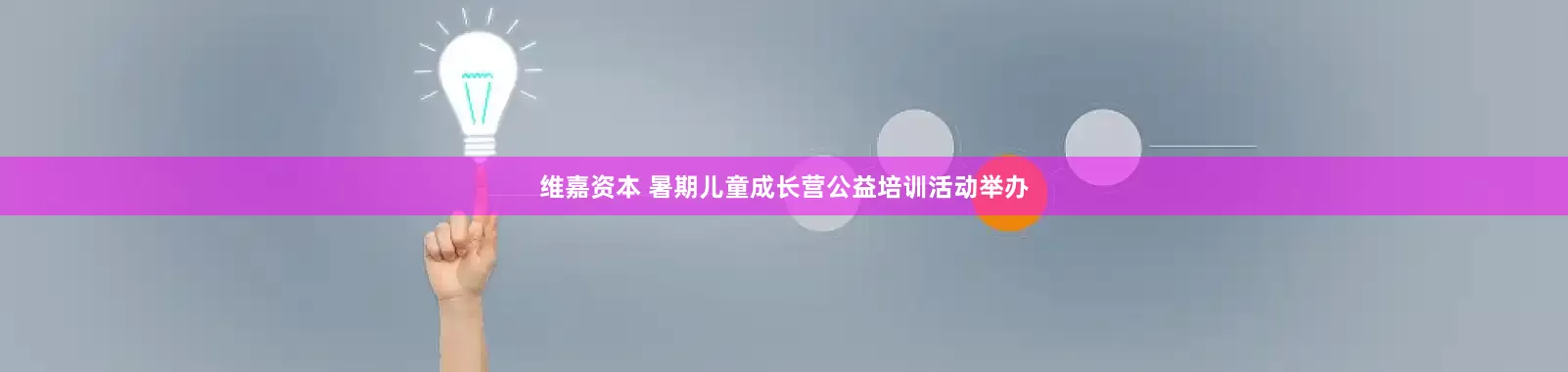 维嘉资本 暑期儿童成长营公益培训活动举办