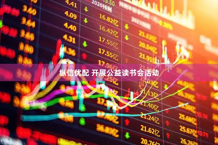 纵信优配 开展公益读书会活动
