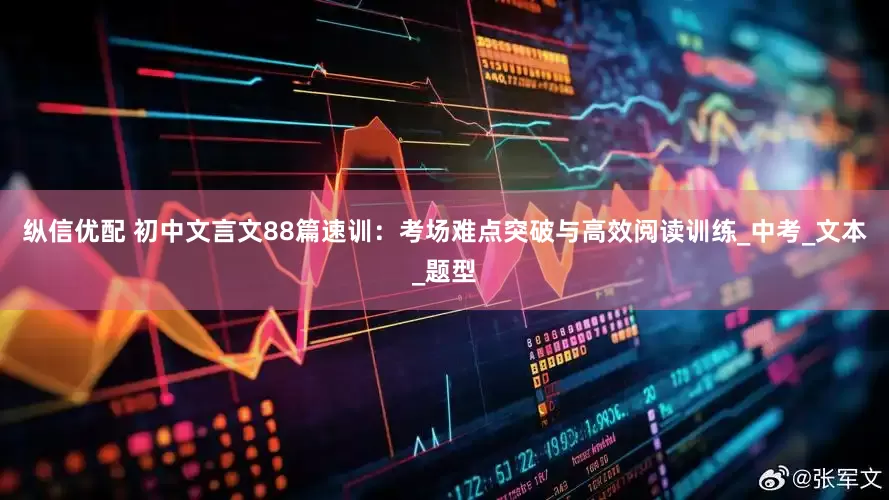 纵信优配 初中文言文88篇速训:考场难点突破与高效阅读训练_中考_文本_题型